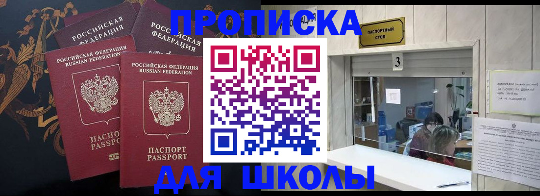 прописка для школы в Новокубанске